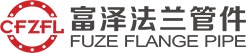 浙江富泽法兰管件有限公司